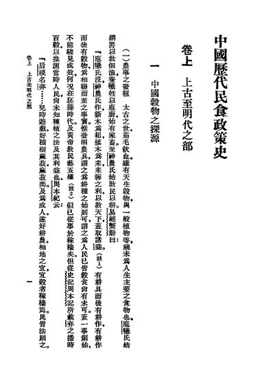 中国历代民食政策史-冯柳堂著-商务印书馆插图2