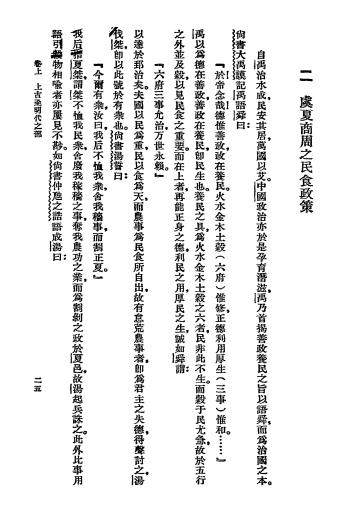 中国历代民食政策史-冯柳堂著-商务印书馆插图3