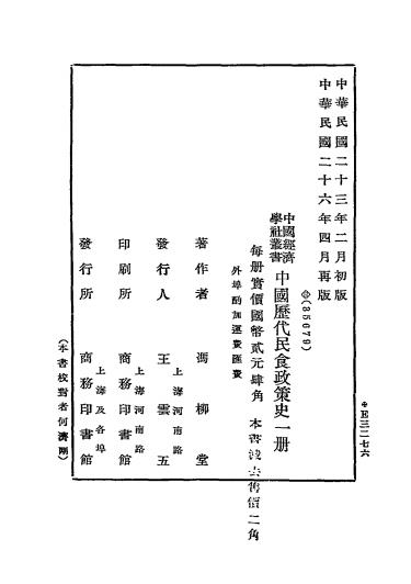 中国历代民食政策史-冯柳堂著-商务印书馆插图6