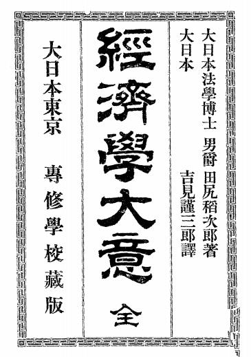 汉译经济学大意-田尻稻次郎著-专修学校插图