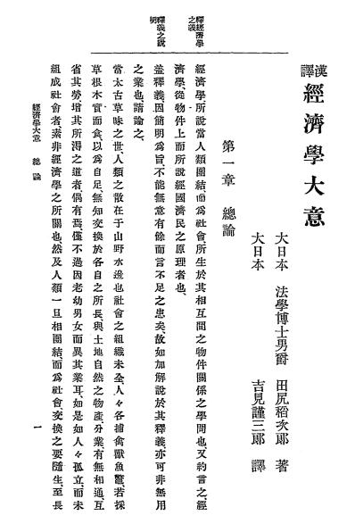 汉译经济学大意-田尻稻次郎著-专修学校插图2