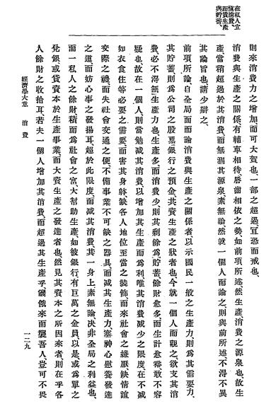 汉译经济学大意-田尻稻次郎著-专修学校插图4