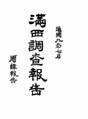 满西调查报告-周纬报告-中东铁路问题插图