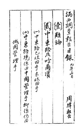 满西调查报告-周纬报告-中东铁路问题插图1