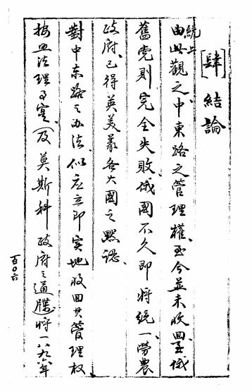 满西调查报告-周纬报告-中东铁路问题插图7