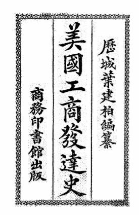 美国工商发达史-叶建柏编纂-商务印书馆插图