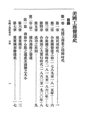 美国工商发达史-叶建柏编纂-商务印书馆插图1