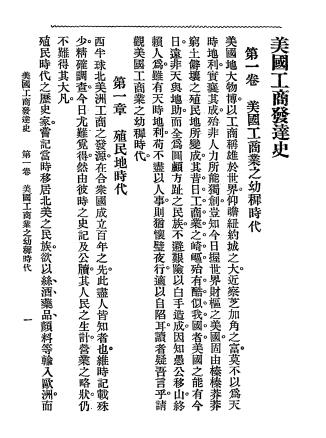 美国工商发达史-叶建柏编纂-商务印书馆插图3
