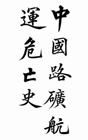 中国路矿航运危亡史-梶川半三郎著-山西同乡会编辑部插图