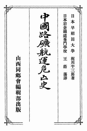 中国路矿航运危亡史-梶川半三郎著-山西同乡会编辑部插图1
