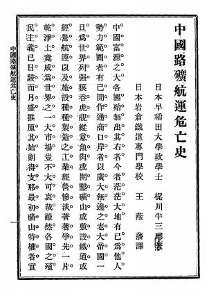 中国路矿航运危亡史-梶川半三郎著-山西同乡会编辑部插图2