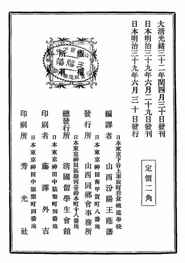 中国路矿航运危亡史-梶川半三郎著-山西同乡会编辑部插图5