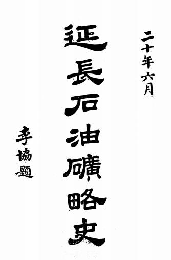 延长石油矿略史-陕西省建设厅编辑插图
