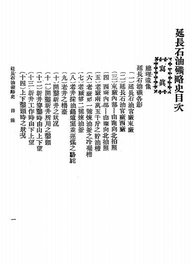 延长石油矿略史-陕西省建设厅编辑插图1