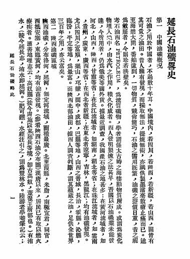 延长石油矿略史-陕西省建设厅编辑插图2