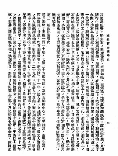 延长石油矿略史-陕西省建设厅编辑插图3