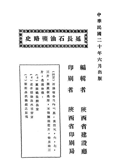 延长石油矿略史-陕西省建设厅编辑插图4