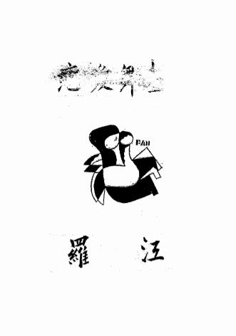 恋爱舞台-罗江著-乐群书店插图