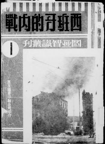 西班牙的内战-夏征农著-良友图书印刷公司插图