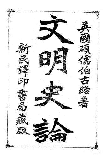文明史论-伯古路著，林廷玉译-新民译印书局插图