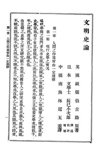 文明史论-伯古路著，林廷玉译-新民译印书局插图3
