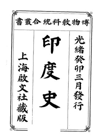 印度史（印度蚕食战史）-王本祥译述-启文社插图