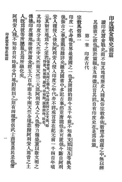 印度史（印度蚕食战史）-王本祥译述-启文社插图1