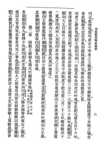 印度史（印度蚕食战史）-王本祥译述-启文社插图2