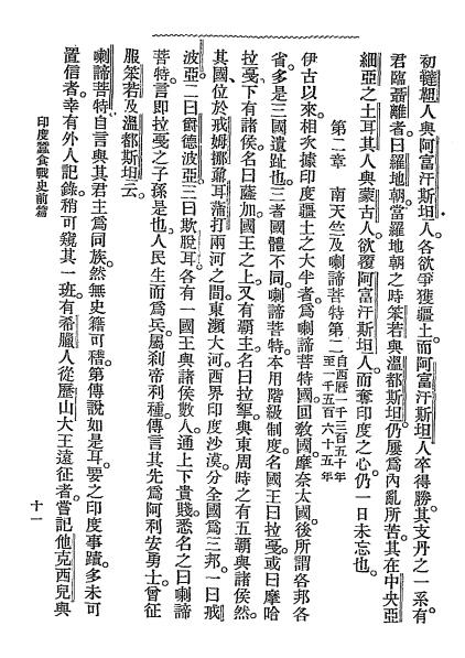 印度史（印度蚕食战史）-王本祥译述-启文社插图3