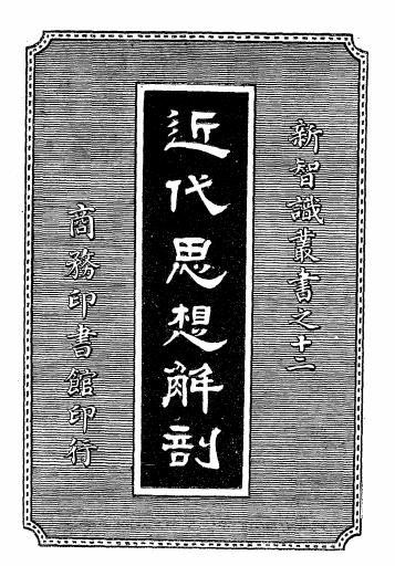 近代思想解剖下册-樋口秀雄著-商务印书馆插图