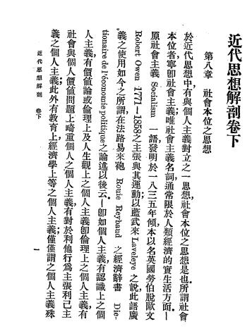 近代思想解剖下册-樋口秀雄著-商务印书馆插图1