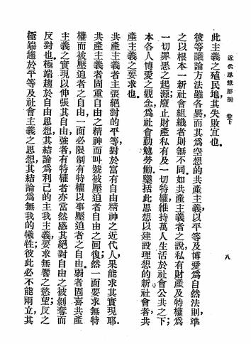 近代思想解剖下册-樋口秀雄著-商务印书馆插图2