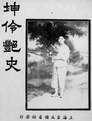 坤伶艳史-孙耨尘,许廑父编著-上海宏文图书馆插图