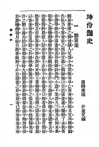 坤伶艳史-孙耨尘,许廑父编著-上海宏文图书馆插图7