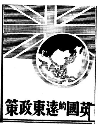 英国的远东政策-黄叔良编著-文化书局插图