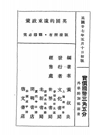 英国的远东政策-黄叔良编著-文化书局插图7