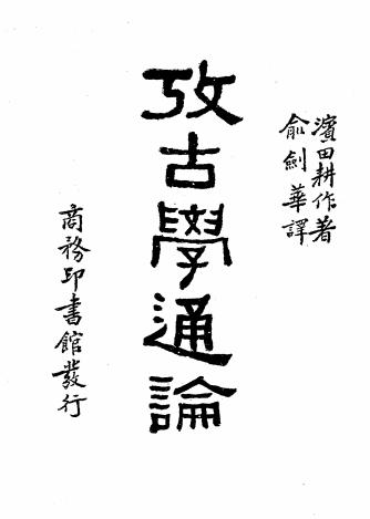 考古学通论-滨田耕作著，俞剑华译-商务印书馆插图