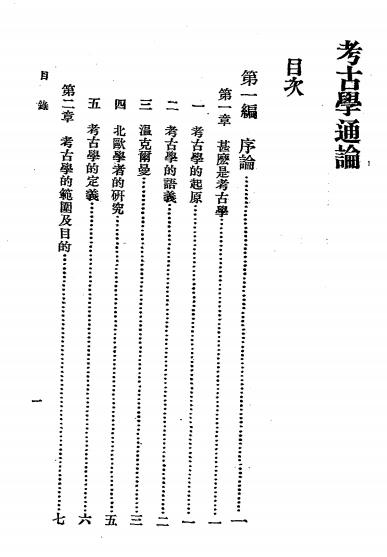 考古学通论-滨田耕作著，俞剑华译-商务印书馆插图2