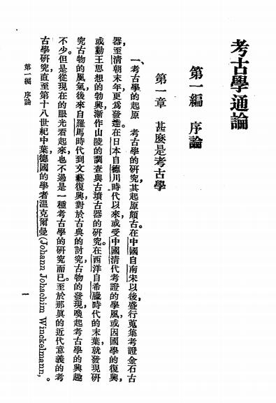 考古学通论-滨田耕作著，俞剑华译-商务印书馆插图4