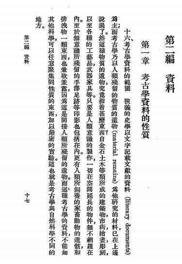 考古学通论-滨田耕作著，俞剑华译-商务印书馆插图6