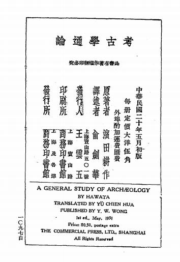 考古学通论-滨田耕作著，俞剑华译-商务印书馆插图8