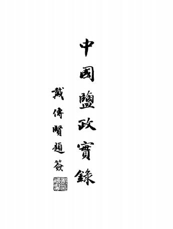 中国盐政实录-朱庭祺-中国盐业史料插图