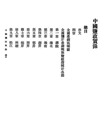 中国盐政实录-朱庭祺-中国盐业史料插图1
