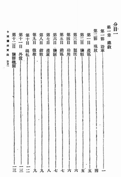 中国盐政实录-朱庭祺-中国盐业史料插图3