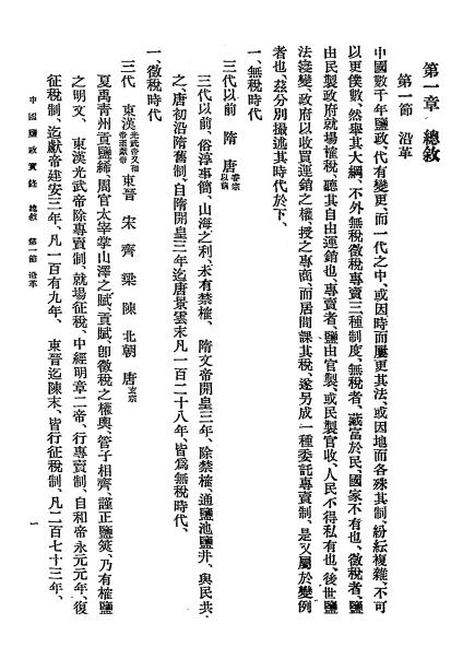 中国盐政实录-朱庭祺-中国盐业史料插图4