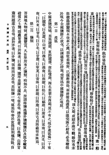 中国盐政实录-朱庭祺-中国盐业史料插图5