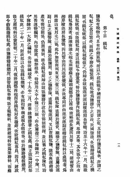 中国盐政实录-朱庭祺-中国盐业史料插图6