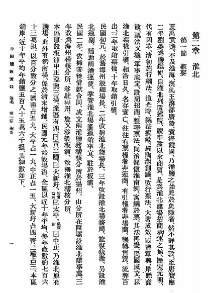 中国盐政实录-朱庭祺-中国盐业史料插图7