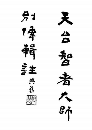 天台智者大师别传辑注-灌顶撰-上海法藏寺分院插图