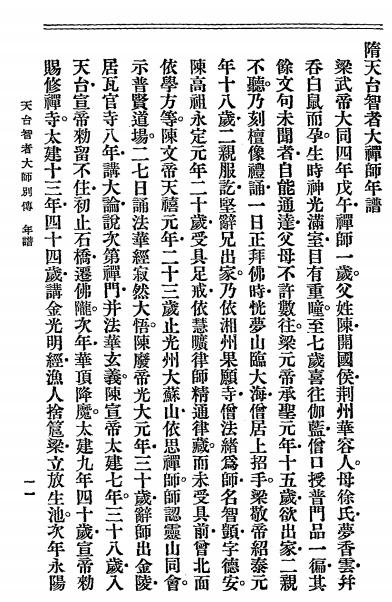 天台智者大师别传辑注-灌顶撰-上海法藏寺分院插图2